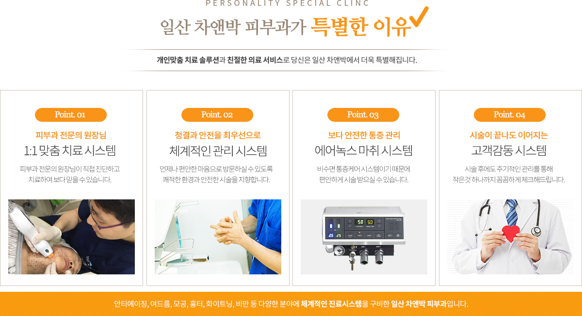 일산 차앤박피부과 안내: 피부과 전문의 맞춤 진료, 정품·정량 사용, 에어녹스 마취, 시술 후 관리